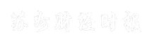 苏州财经时报